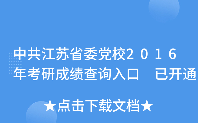 中共江苏省委党校2016年考研成绩查询入口 已开通