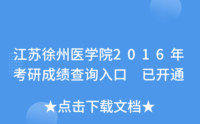 江苏徐州医开云kaiyun(中国)院2016年考研成绩查询入口 已开通