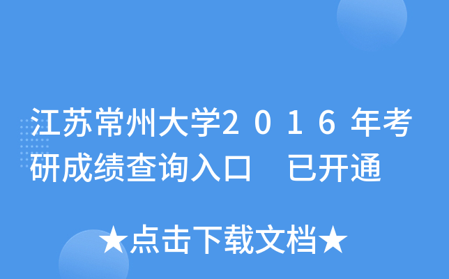 江苏常州大开云kaiyun(中国)2016年考研成绩查询入口 已开通