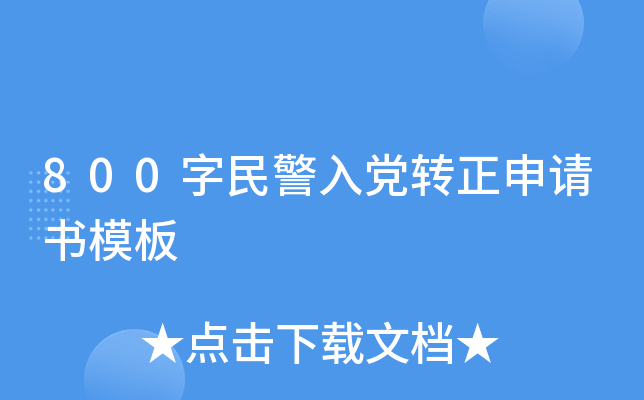 800字民警入党转正申请书模板