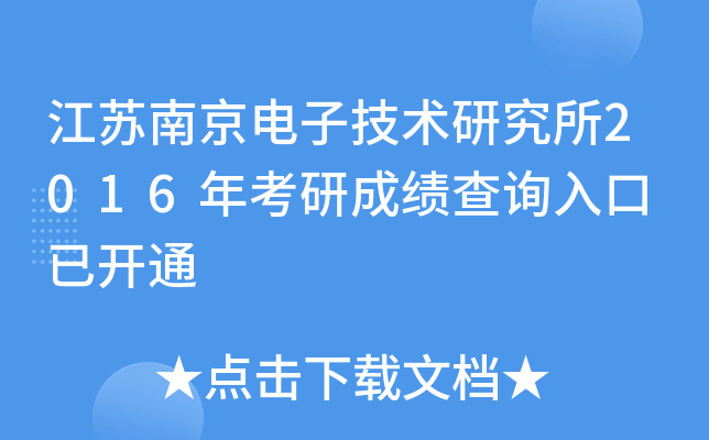 江苏南京电子技术研究所2016年考研成绩查询入口 已开通