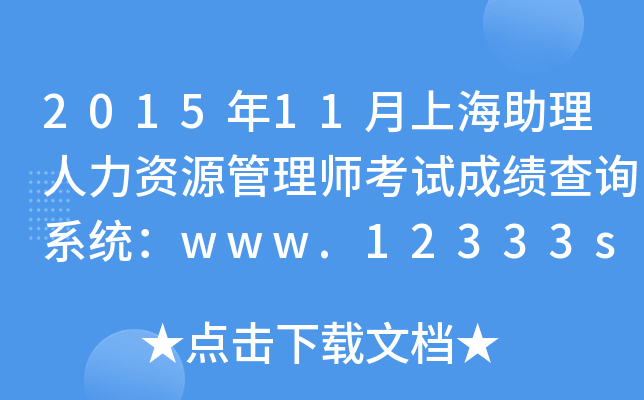 2015年11月上海助理人力资源管理师考试成绩查询系统：www.12333sh.gov.cn