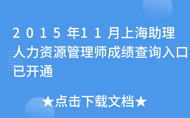 2015年11月上海助理人力资源管理师成绩查询入口已开通