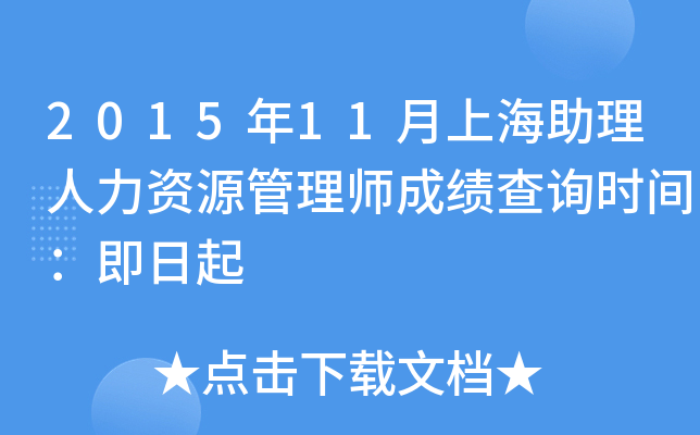 2015年11月上海助理人力资源管理师成绩查询时间：即日起