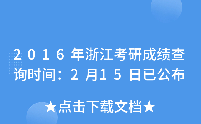 2016年浙江考研成绩查询时间：2月15日已公布