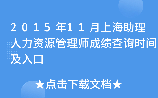2015年11月上海助理人力资源管理师成绩查询时间及入口