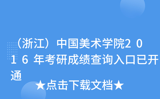 （浙江）中国美术开云kaiyun(中国)院2016年考研成绩查询入口已开通