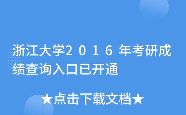 浙江大开云kaiyun(中国)2016年考研成绩查询入口已开通