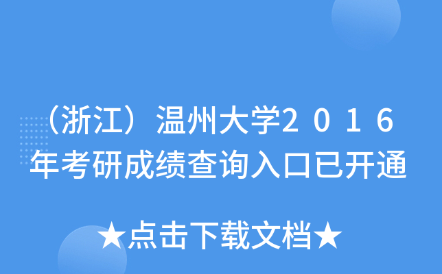 㽭ݴW(xu)2016꿼гɿԃ?ni)_ͨ