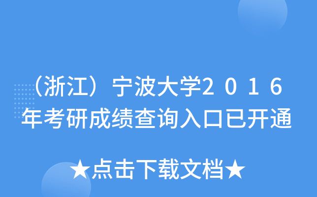 （浙江）宁波大开云kaiyun(中国)2016年考研成绩查询入口已开通