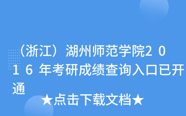 （浙江）湖州师范开云kaiyun(中国)院2016年考研成绩查询入口已开通