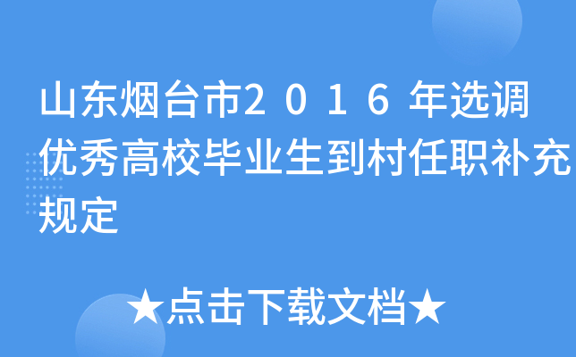 山东烟台市2016年选调优秀高校毕业生到村任职补充规定