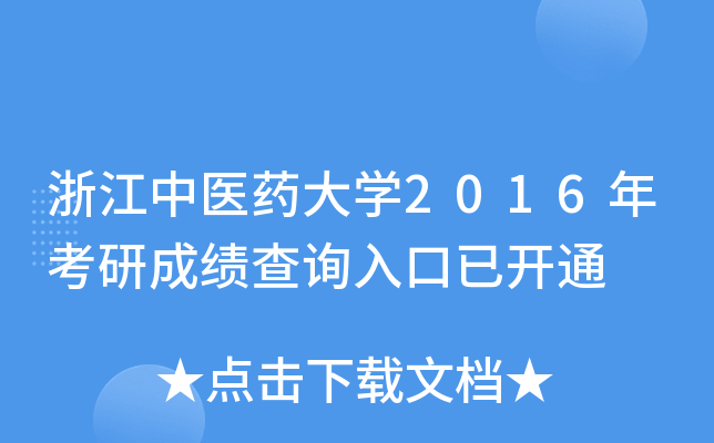 浙江中医药大开云kaiyun(中国)2016年考研成绩查询入口已开通