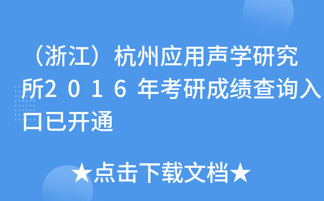 （浙江）杭州应用声开云kaiyun(中国)研究所2016年考研成绩查询入口已开通