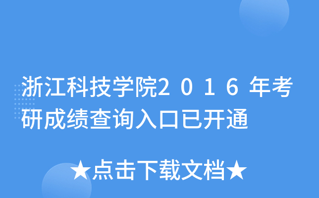 浙江科技开云kaiyun(中国)院2016年考研成绩查询入口已开通
