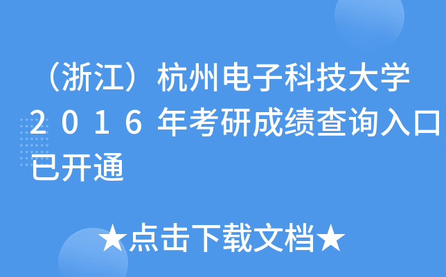 （浙江）杭州电子科技大开云kaiyun(中国)2016年考研成绩查询入口已开通