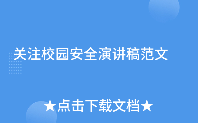 关注校园安全演讲稿范文