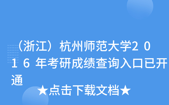 （浙江）杭州师范大开云kaiyun(中国)2016年考研成绩查询入口已开通