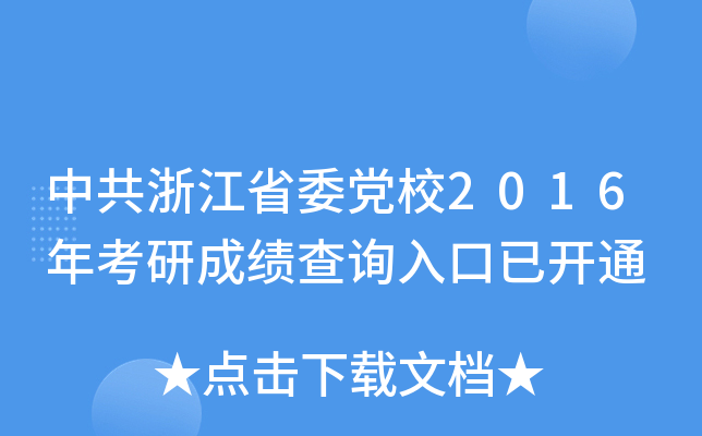 中共浙江省委党校2016年考研成绩查询入口已开通