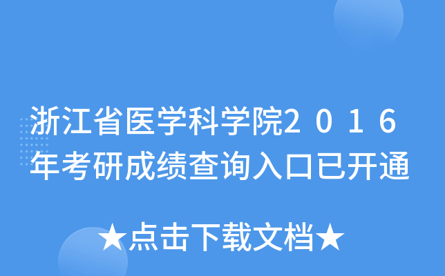 浙江省医开云kaiyun(中国)科开云kaiyun(中国)院2016年考研成绩查询入口已开通