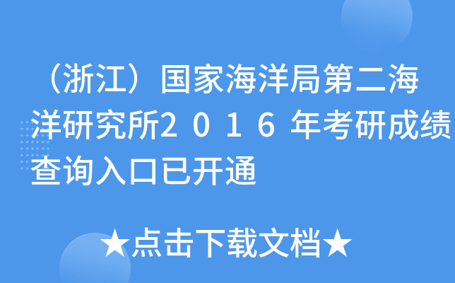 （浙江）国家海洋局第二海洋研究所2016年考研成绩查询入口已开通