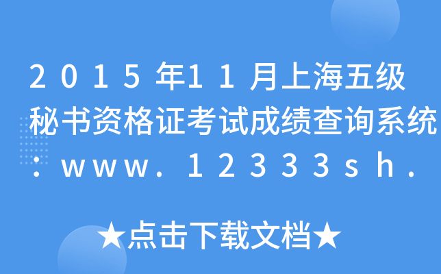201511Ϻ弉ؕYCԇɿԃϵy(tng)www.12333sh.gov.cn