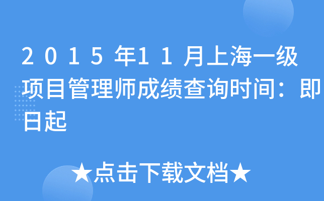 2015年11月上海一级项目管理师成绩查询时间：即日起
