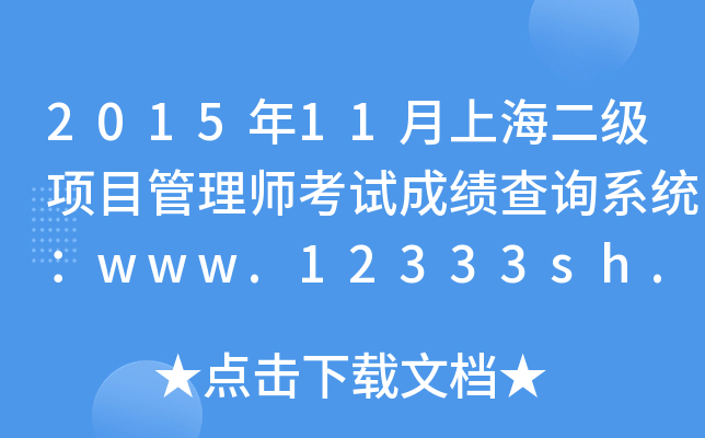 2015年11月上海二级项目管理师考试成绩查询系统：www.12333sh.gov.cn