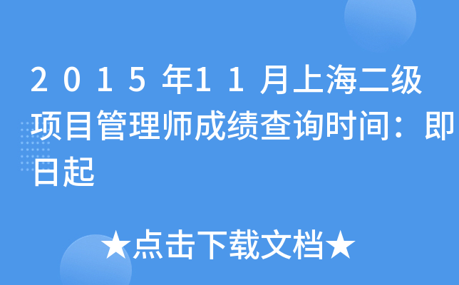 2015年11月上海二级项目管理师成绩查询时间：即日起
