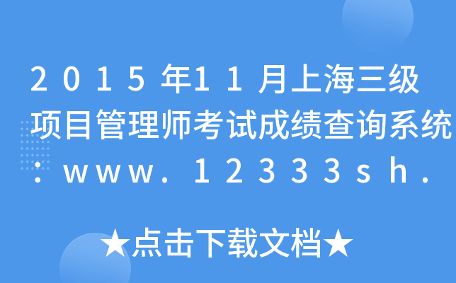 2015年11月上海三级项目管理师考试成绩查询系统：www.12333sh.gov.cn