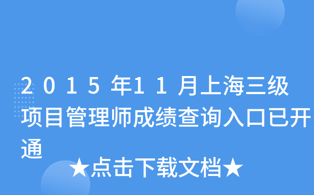 2015年11月上海三级项目管理师成绩查询入口已开通