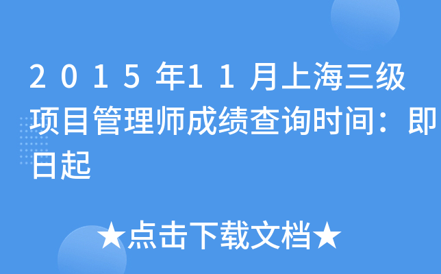 2015年11月上海三级项目管理师成绩查询时间：即日起