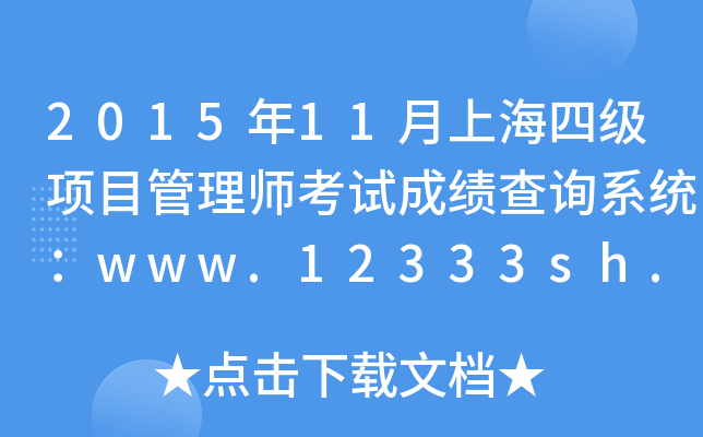 2015年11月上海四级项目管理师考试成绩查询系统：www.12333sh.gov.cn