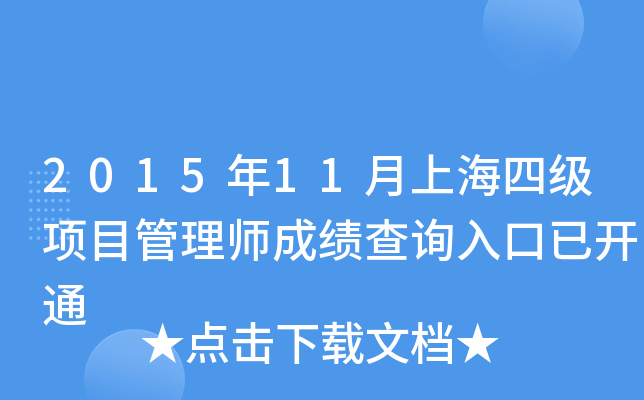 2015年11月上海四级项目管理师成绩查询入口已开通