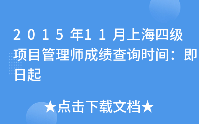 2015年11月上海四级项目管理师成绩查询时间：即日起
