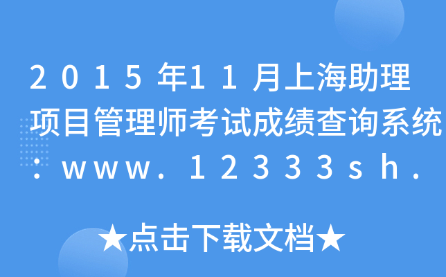2015年11月上海助理项目管理师考试成绩查询系统：www.12333sh.gov.cn
