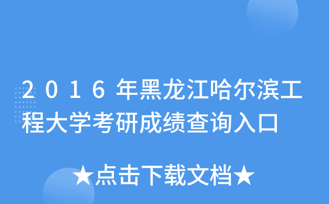 2016年黑龙江哈尔滨工程大开云kaiyun(中国)考研成绩查询入口