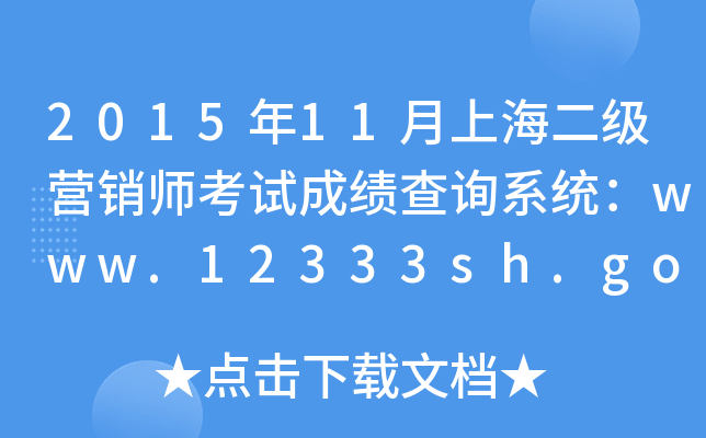 201511Ϻ(j)INԇɿԃϵy(tng)www.12333sh.gov.cn