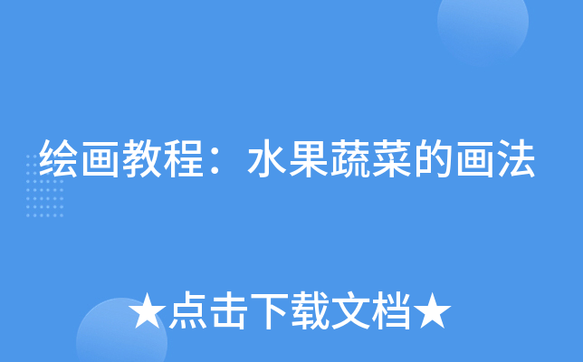绘画教程：水果蔬菜的画法