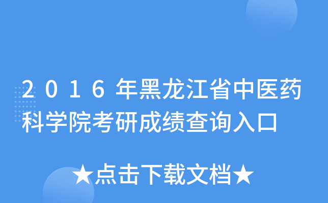 2016年黑龙江省中医药科开云kaiyun(中国)院考研成绩查询入口