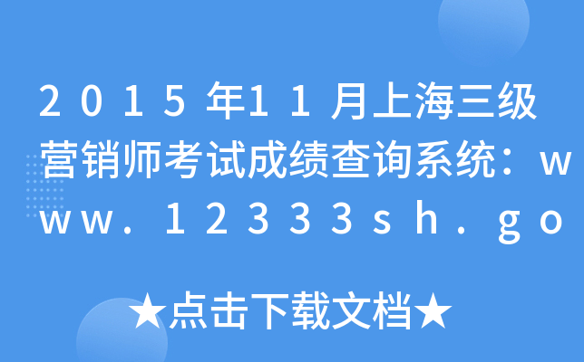 201511ϺINԇɿԃϵy(tng)www.12333sh.gov.cn