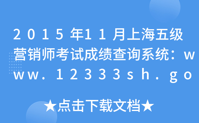 201511Ϻ弉INԇɿԃϵy(tng)www.12333sh.gov.cn