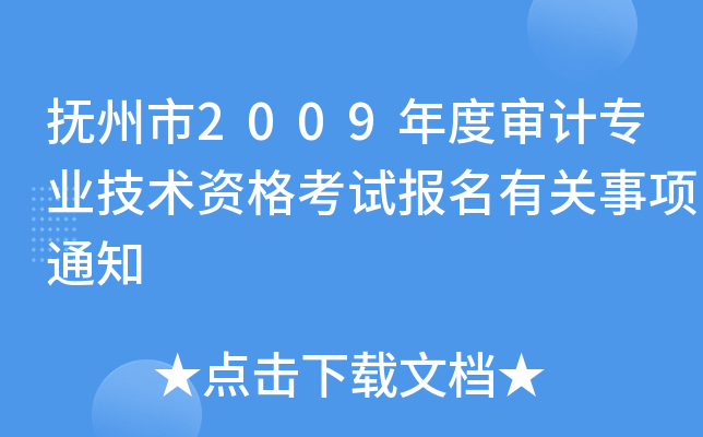 2009ȌӋ(j)(zhun)I(y)g(sh)Yԇ(bo)P(gun)(xing)֪ͨ