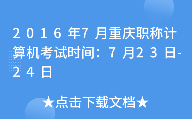 2016年7月重庆职称计算机考试时间：7月23日-24日
