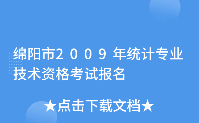 绵阳市2009年统计专业技术资格考试报名
