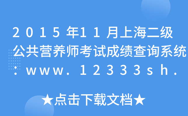 201511Ϻ(j)I(yng)B(yng)ԇɿ(j)ԃϵy(tng)www.12333sh.gov.cn