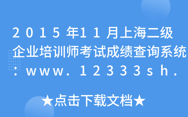 201511ϺI(y)Ӗԇɿԃϵy(tng)www.12333sh.gov.cn