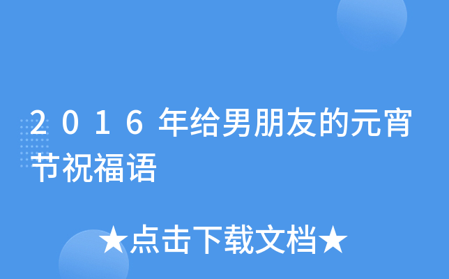 2016年给男朋友的元宵节祝福语