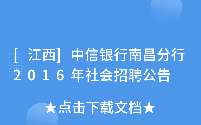 [江西]中信银行南昌分行2016年社会招聘公告