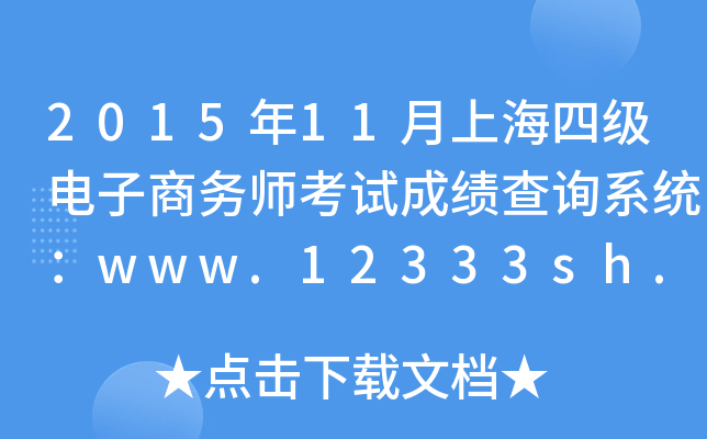 2015年11月上海四级电子商务师考试成绩查询系统：www.12333sh.gov.cn